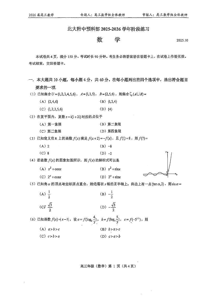 2025北京北大附中高三上10月月考数学（预科部）试卷第1页