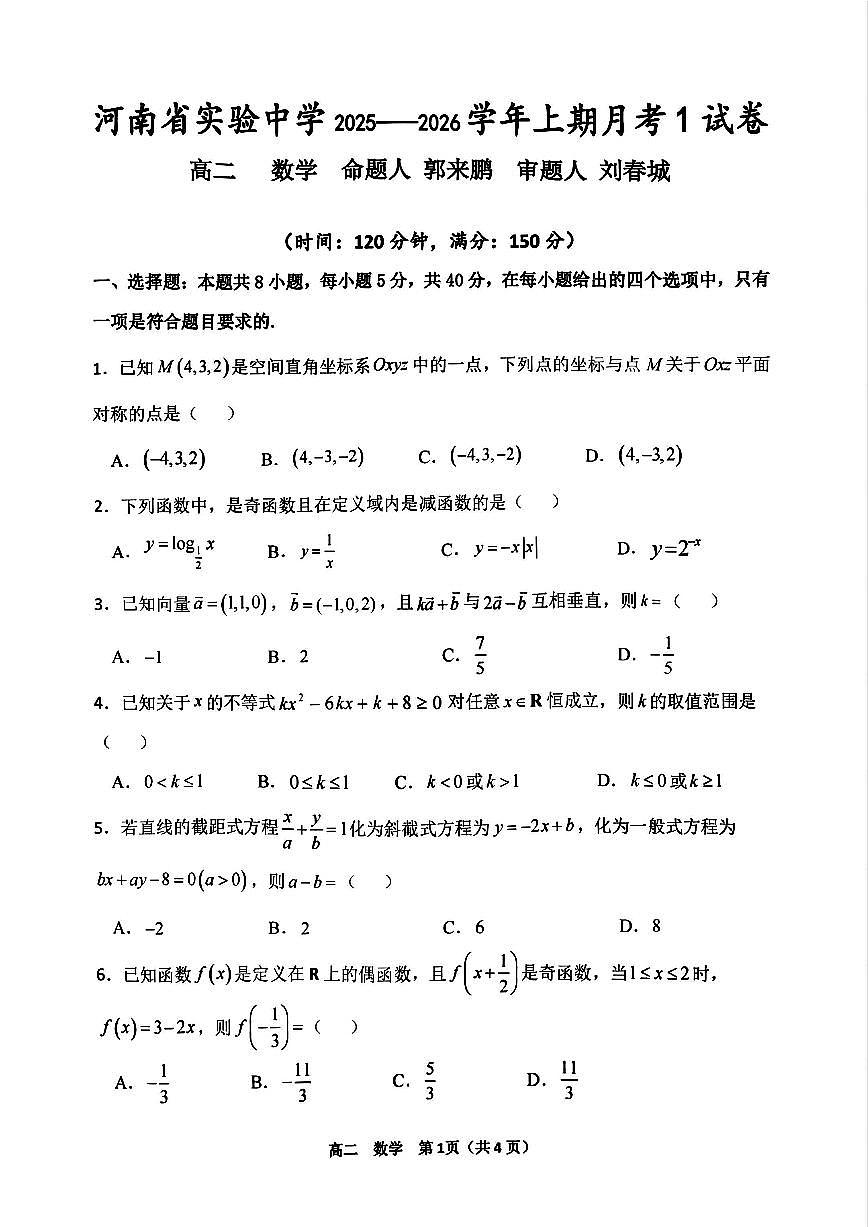 河南省实验中学2025-2026学年高二上学期第一次月考数学试卷及答案第1页