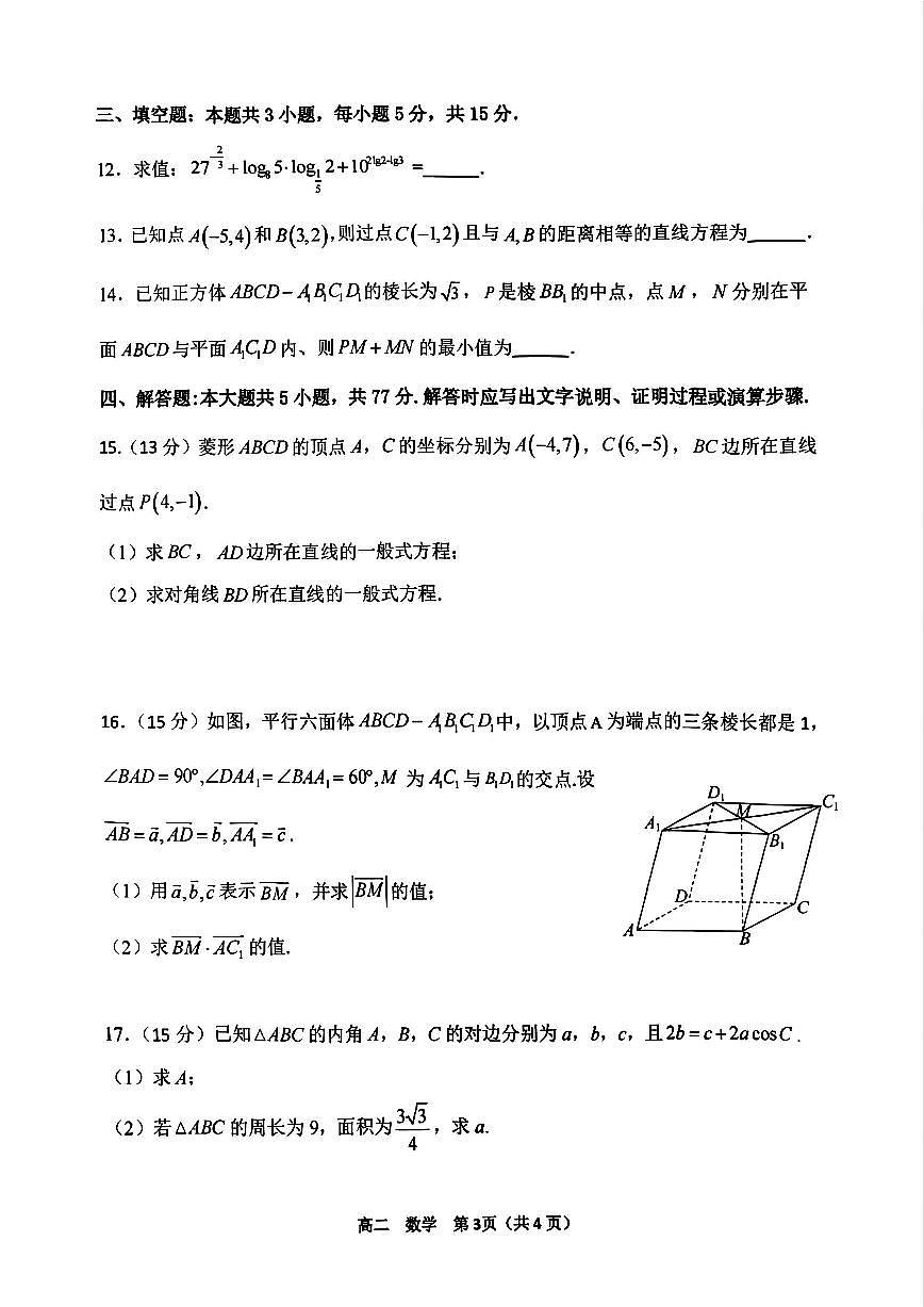 河南省实验中学2025-2026学年高二上学期第一次月考数学试卷及答案第3页
