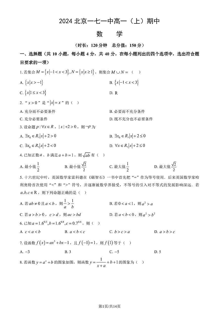 2024北京一七一中高一（上）期中数学试卷   有答案第1页