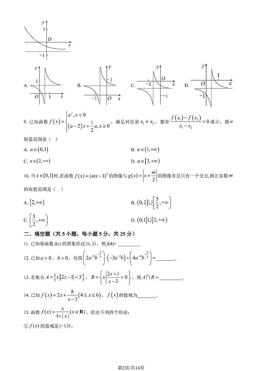 2024北京一七一中高一（上）期中数学试卷   有答案第2页
