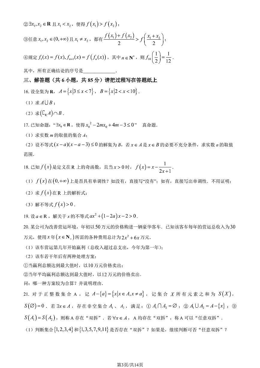 2024北京一七一中高一（上）期中数学试卷   有答案第3页
