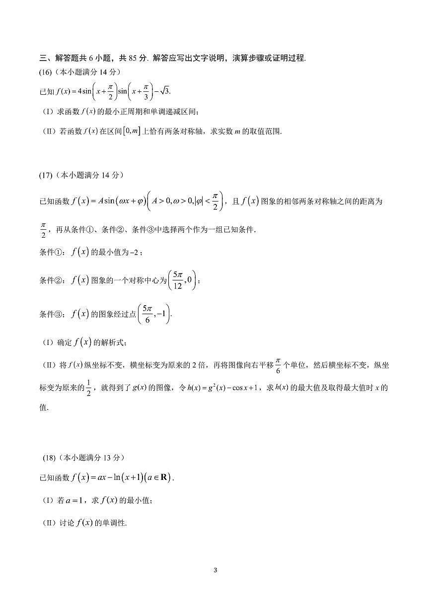 2025北京八一学校高三上9月月考数学试卷（教师版）第3页