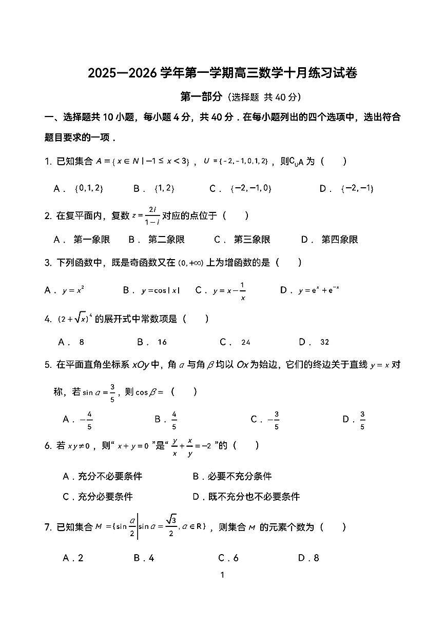 2025北京一七一中高三上9月月考数学试卷第1页