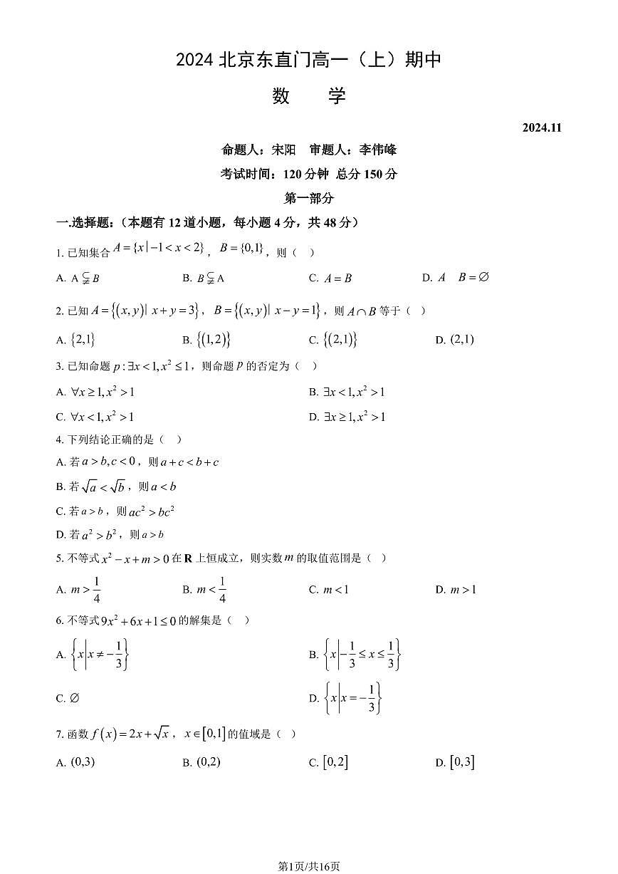 2024北京东直门高一（上）期中数学试卷   有答案第1页