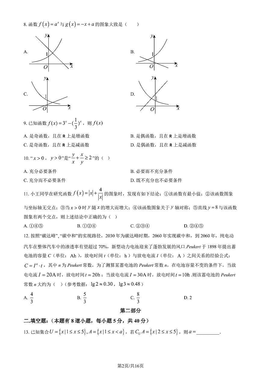 2024北京东直门高一（上）期中数学试卷   有答案第2页