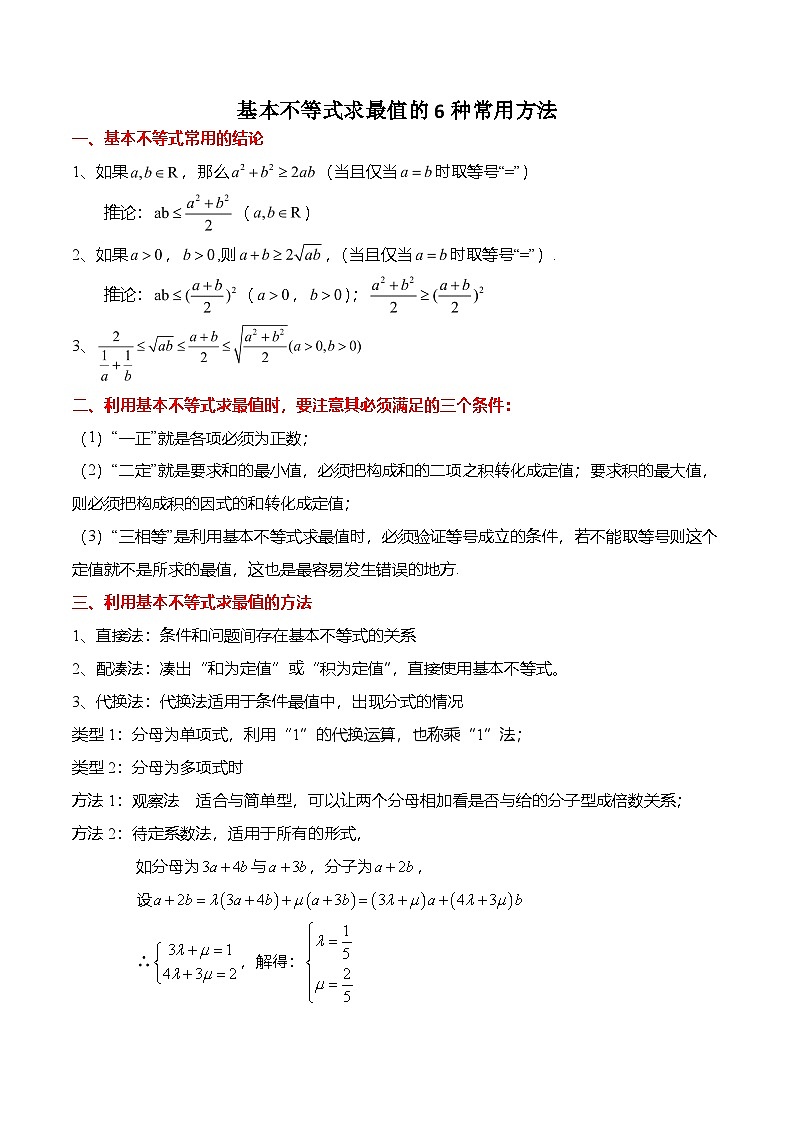 （人教A版）必修一高一数学上册期末复习专题训练不等式专题：基本不等式求最值的6种常用方法（解析版）第1页