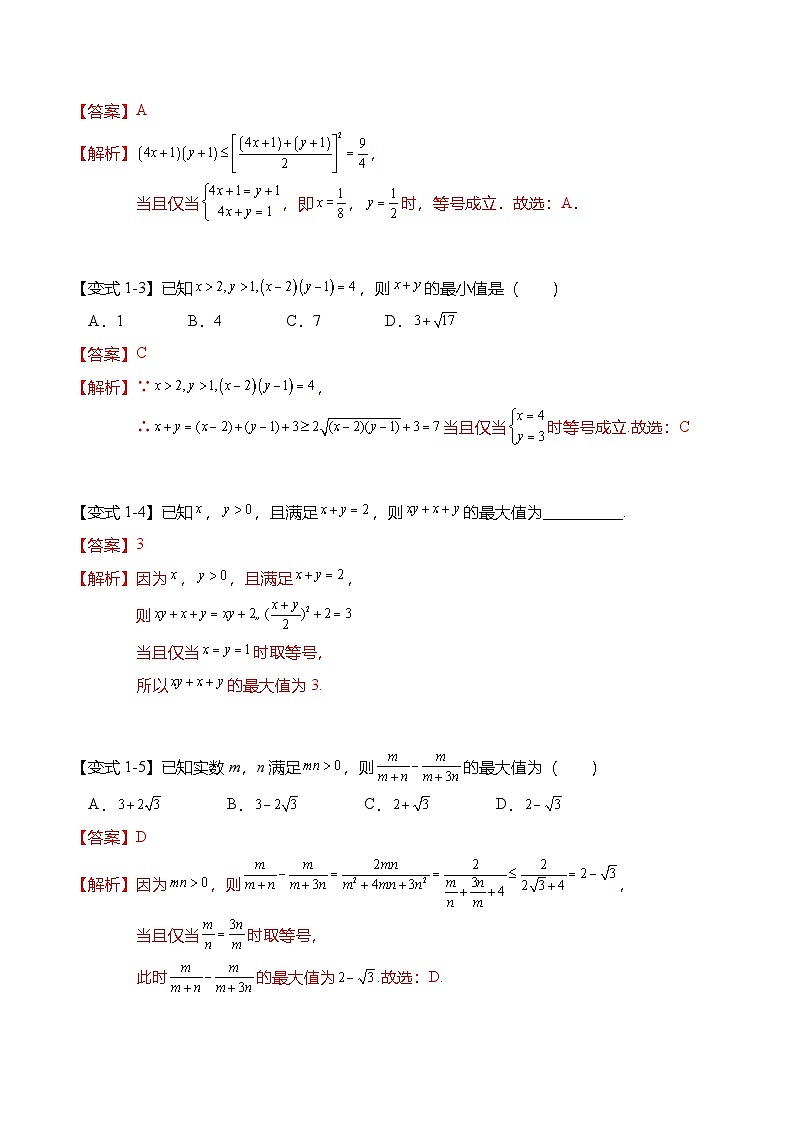 （人教A版）必修一高一数学上册期末复习专题训练不等式专题：基本不等式求最值的6种常用方法（解析版）第3页