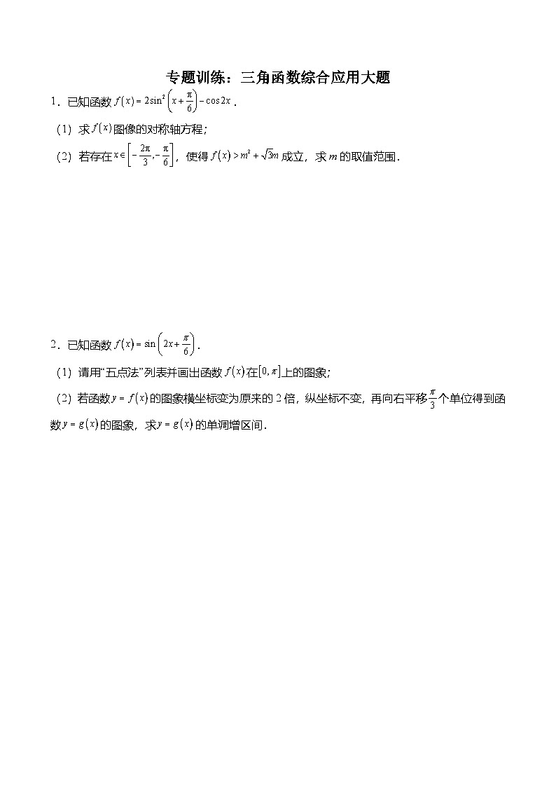 （人教A版）必修一高一数学上册期末复习专题训练专题训练：三角函数综合应用大题（原卷版）第1页
