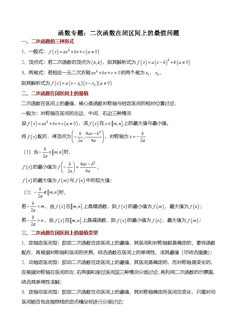 （人教A版）必修一高一数学上册期末复习专题训练函数专题：二次函数在闭区间上的最值问题（解析版）第1页