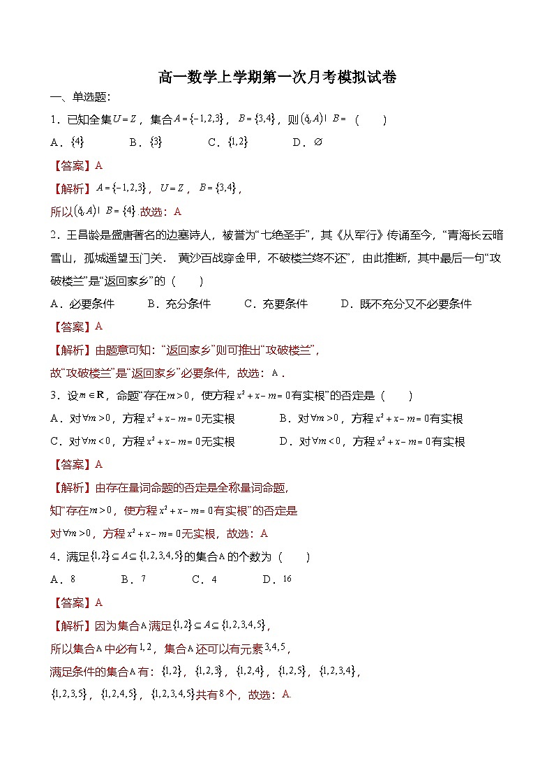 （人教A版）必修一高一数学上册高一数学上学期第一次月考模拟试卷（解析版）第1页