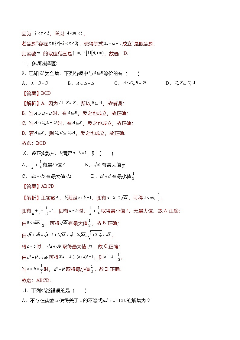 （人教A版）必修一高一数学上册高一数学上学期第一次月考模拟试卷（解析版）第3页