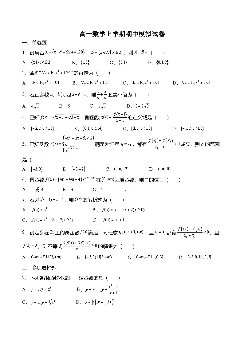 （人教A版）必修一高一数学上册高一数学上学期期中模拟试卷（第1章-第3章）（原卷版）第1页