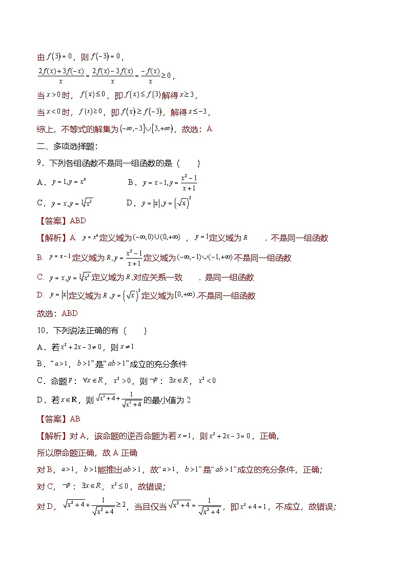 （人教A版）必修一高一数学上册高一数学上学期期中模拟试卷（第1章-第3章）（解析版）第3页