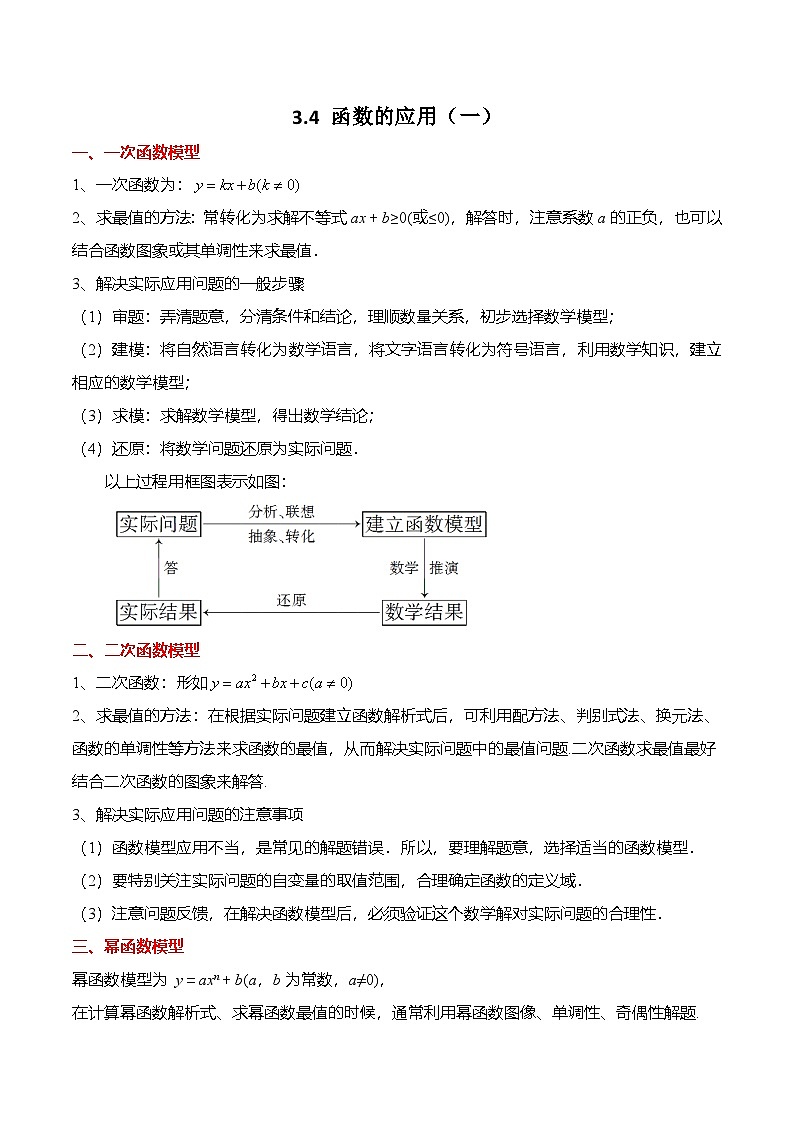 （人教A版）必修一高一数学上册同步题型归纳讲与练3.4 函数的应用（一）（解析版）第1页