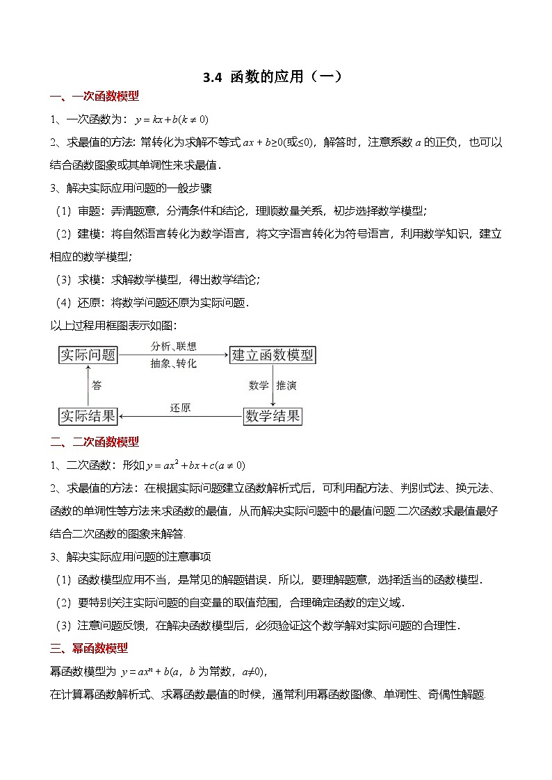 （人教A版）必修一高一数学上册同步题型归纳讲与练3.4 函数的应用（一）（原卷版）第1页