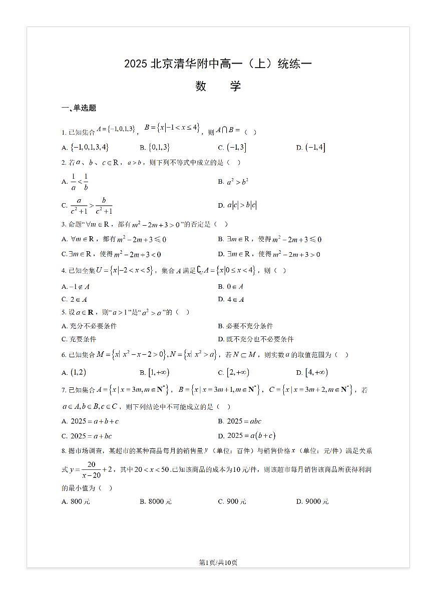 2025-2026学年北京清华附中高一（上）统练一月考数学试题及答案第1页