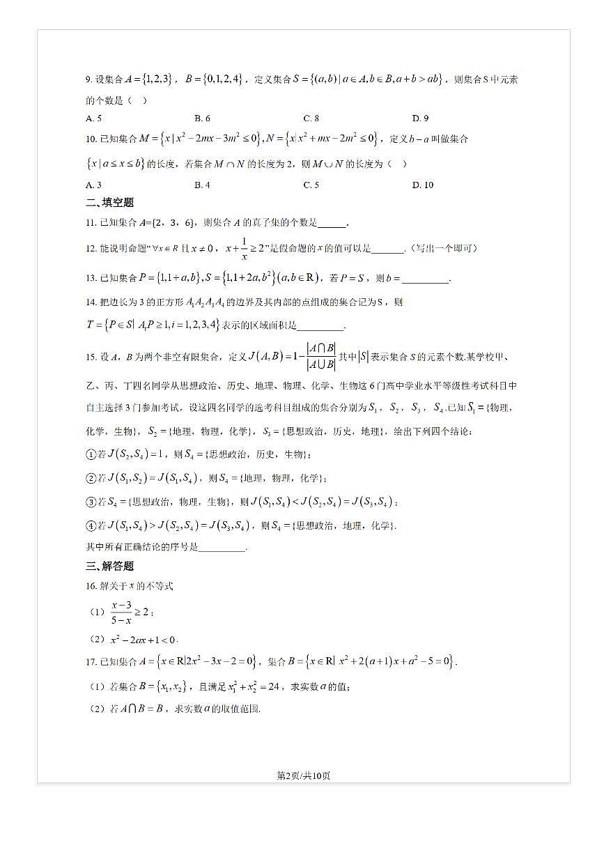 2025-2026学年北京清华附中高一（上）统练一月考数学试题及答案第2页