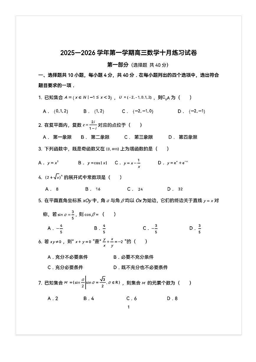 2025-2026学年北京一七一中高三（上）10月月考数学试题及答案第1页