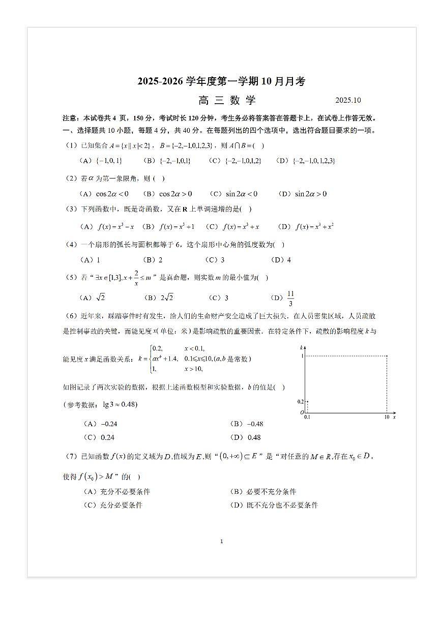 2025-2026学年北京八一学校高三（上）10月月考数学试题及答案第1页