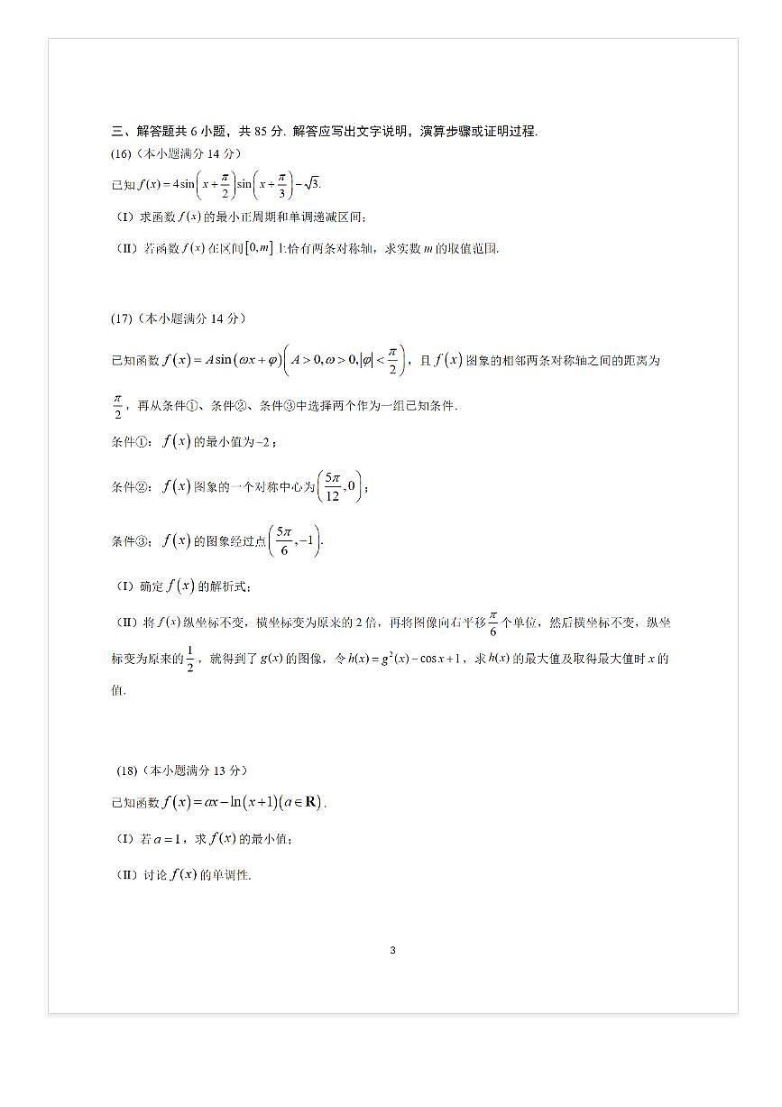 2025-2026学年北京八一学校高三（上）10月月考数学试题及答案第3页