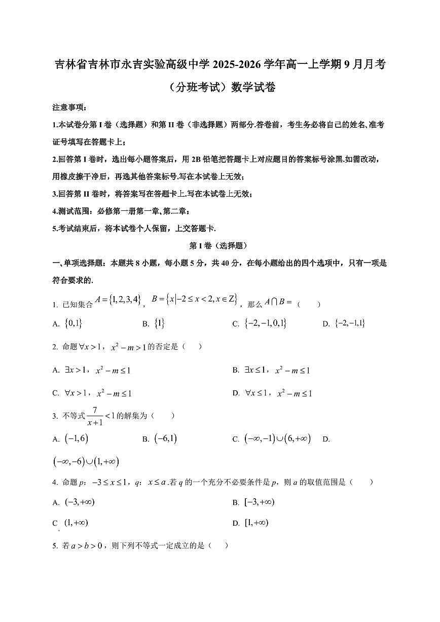2025~2026学年吉林省吉林市永吉实验高级中学高一上册9月月考（分班考试）数学试卷【含解析】第1页
