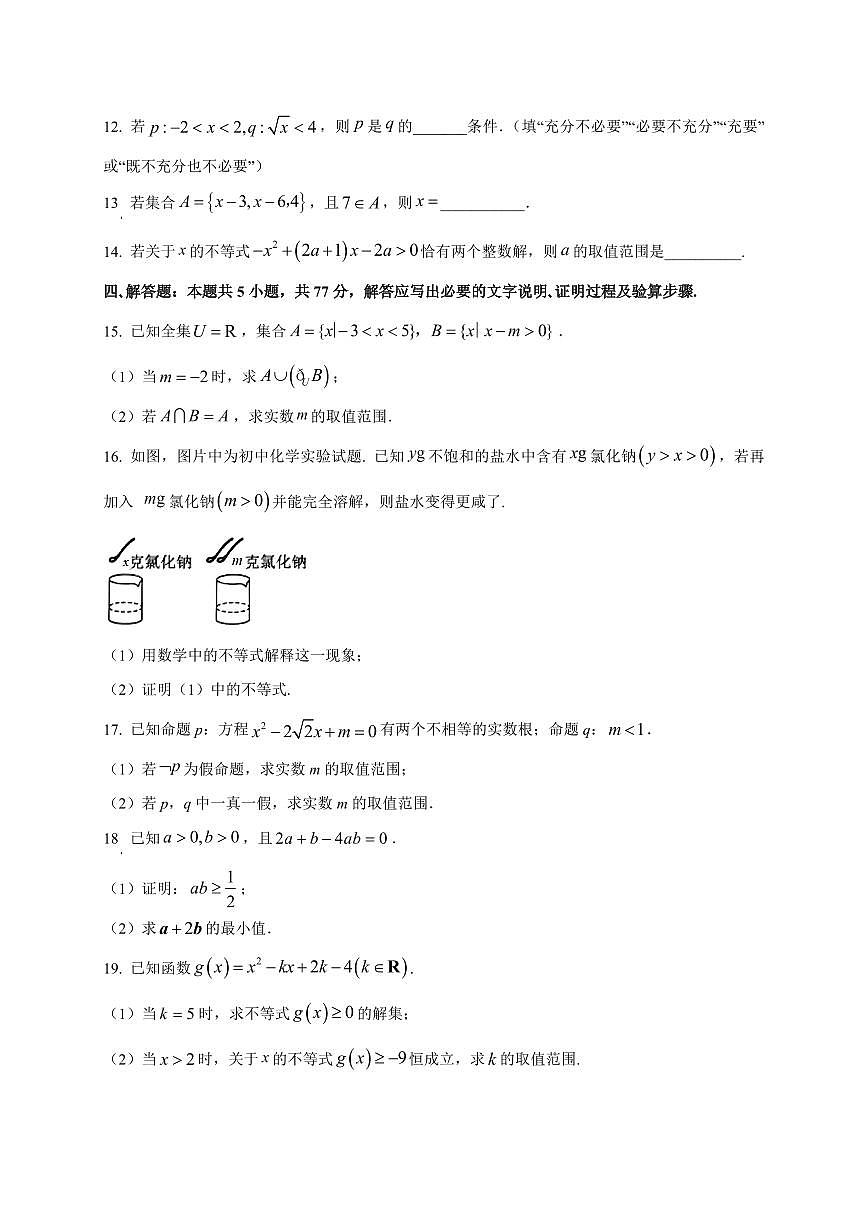 2025~2026学年吉林省吉林市永吉实验高级中学高一上册9月月考（分班考试）数学试卷【含解析】第3页