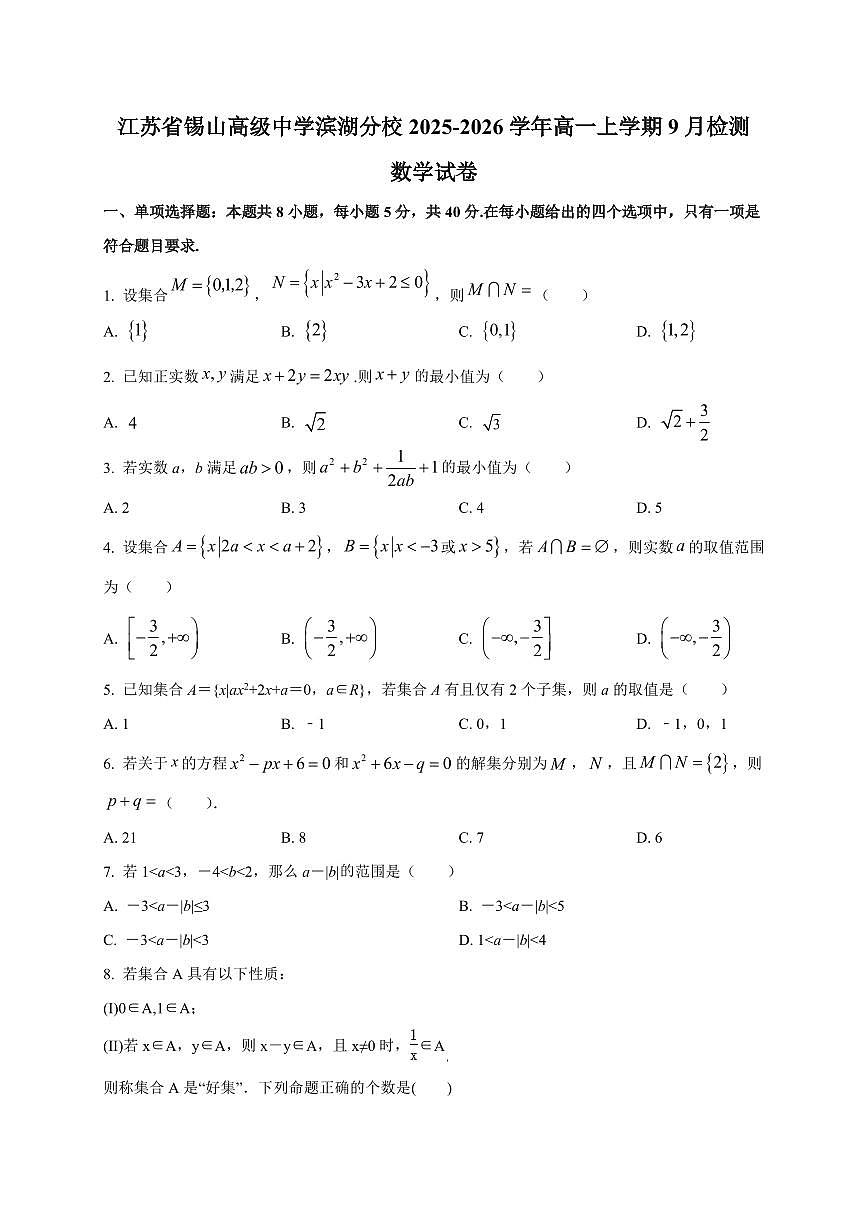 2025~2026学年江苏省锡山高级中学滨湖分校高一上册9月检测数学试卷【含解析】第1页