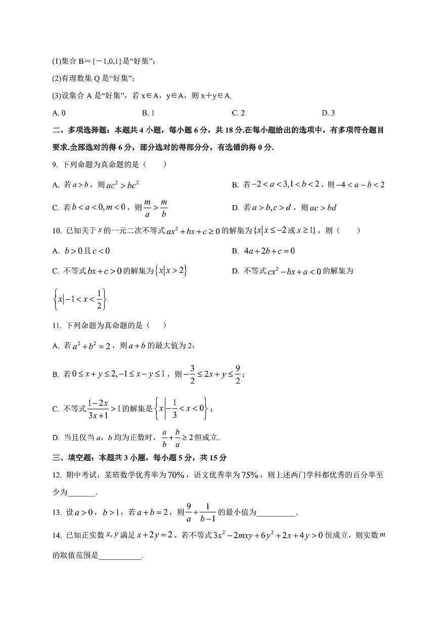 2025~2026学年江苏省锡山高级中学滨湖分校高一上册9月检测数学试卷【含解析】第2页
