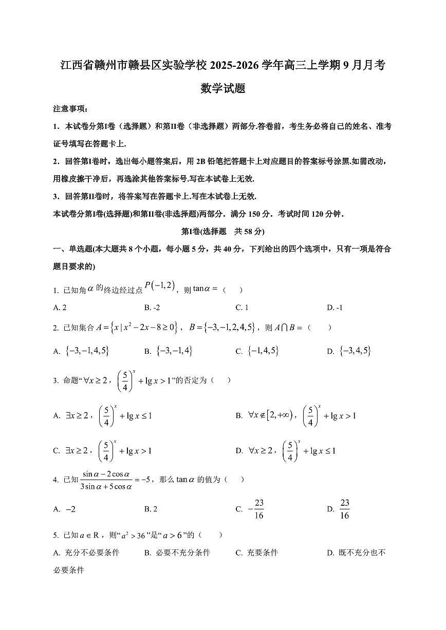 2025~2026学年江西省赣州市赣县区实验学校高三上册9月月考数学试卷【含解析】第1页