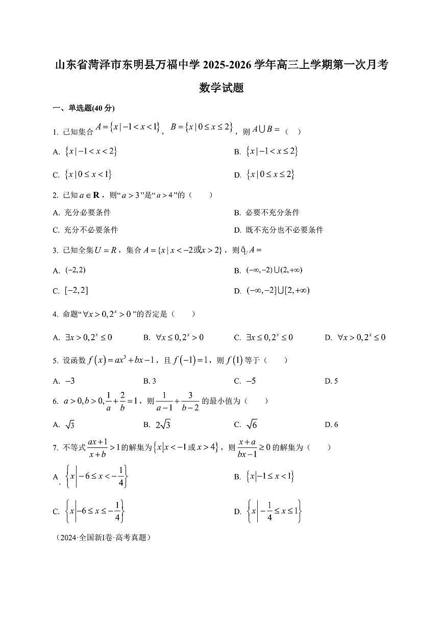 2025~2026学年山东省菏泽市东明县万福中学高三上册第一次月考数学试卷【含解析】第1页