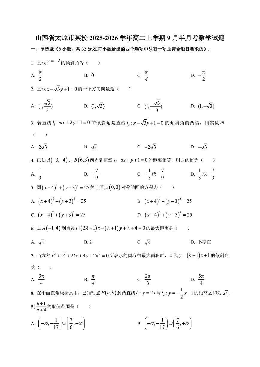 2025~2026学年山西省太原市某校高二上册9月半月考数学试卷【含解析】第1页