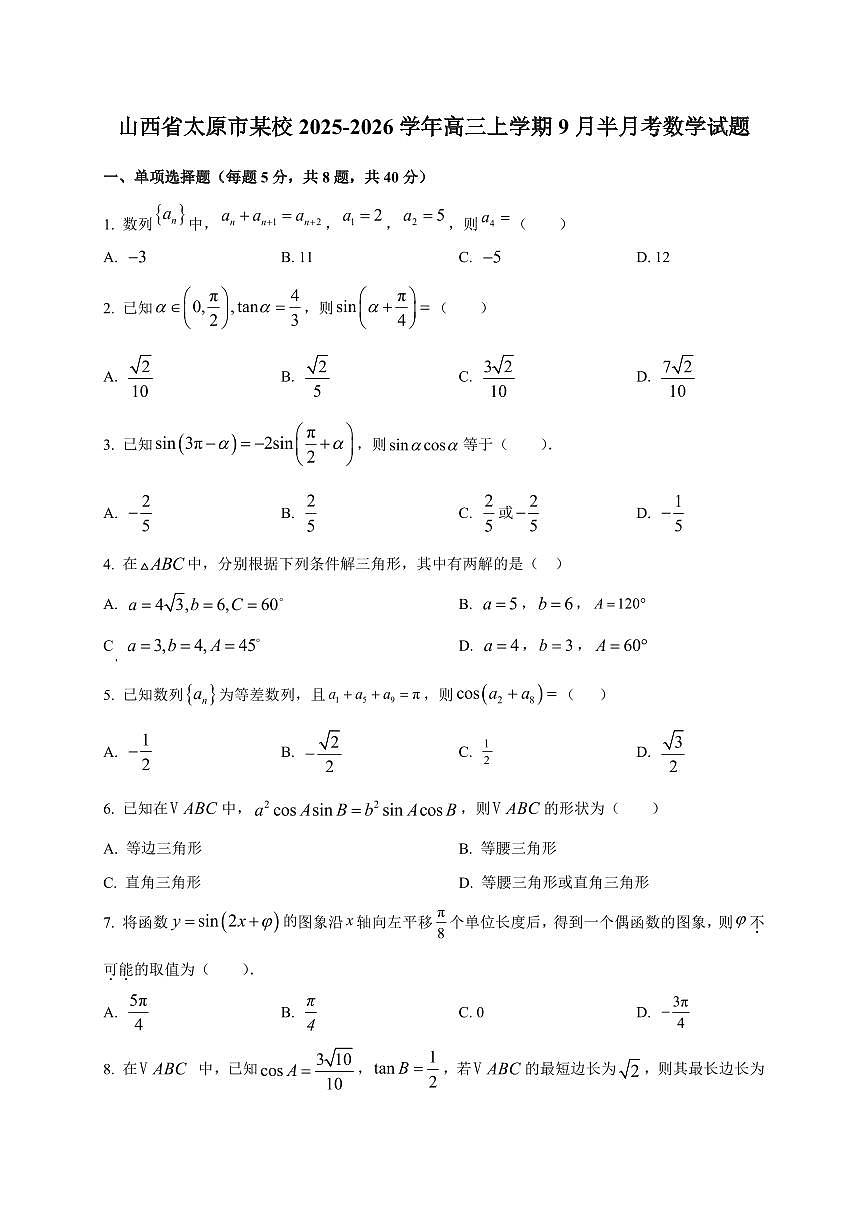 2025~2026学年山西省太原市某校高三上册9月半月考数学试卷【含解析】第1页