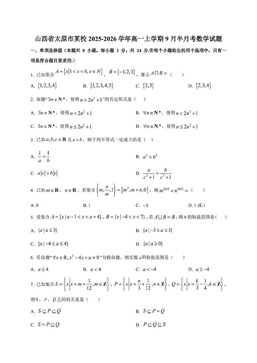 2025~2026学年山西省太原市某校高一上册9月半月考数学试卷【含解析】第1页