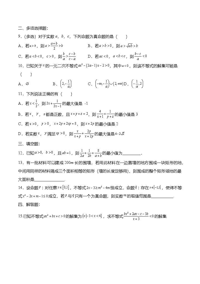 （人教A版）必修一高一数学上册第二章：一元二次函数 方程与不等式 章末测试（原卷版）第2页