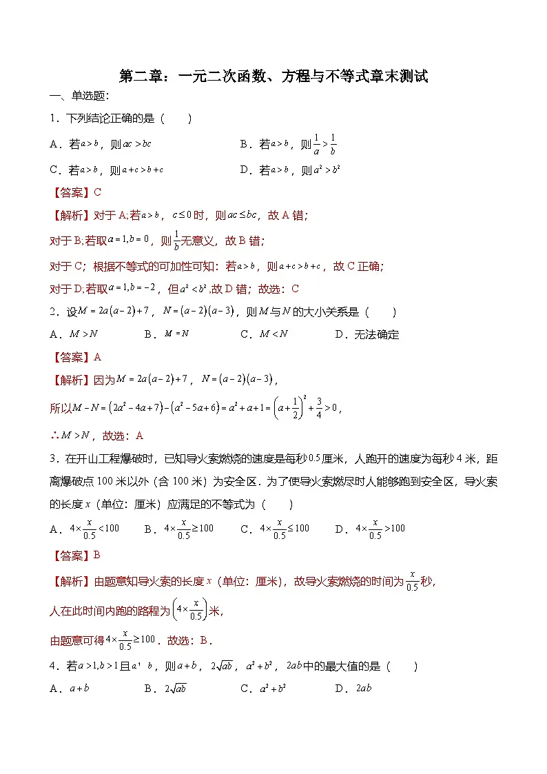 （人教A版）必修一高一数学上册第二章：一元二次函数 方程与不等式 章末测试（解析版）第1页
