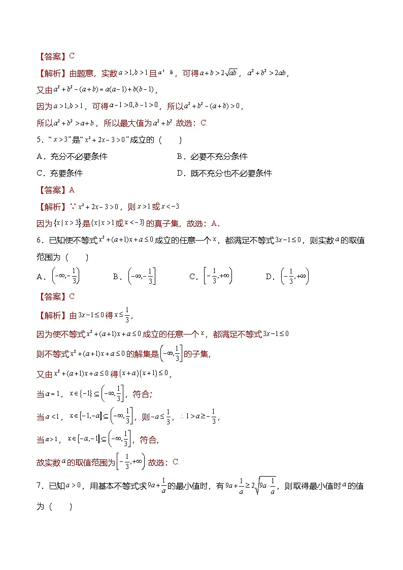 （人教A版）必修一高一数学上册第二章：一元二次函数 方程与不等式 章末测试（解析版）第2页
