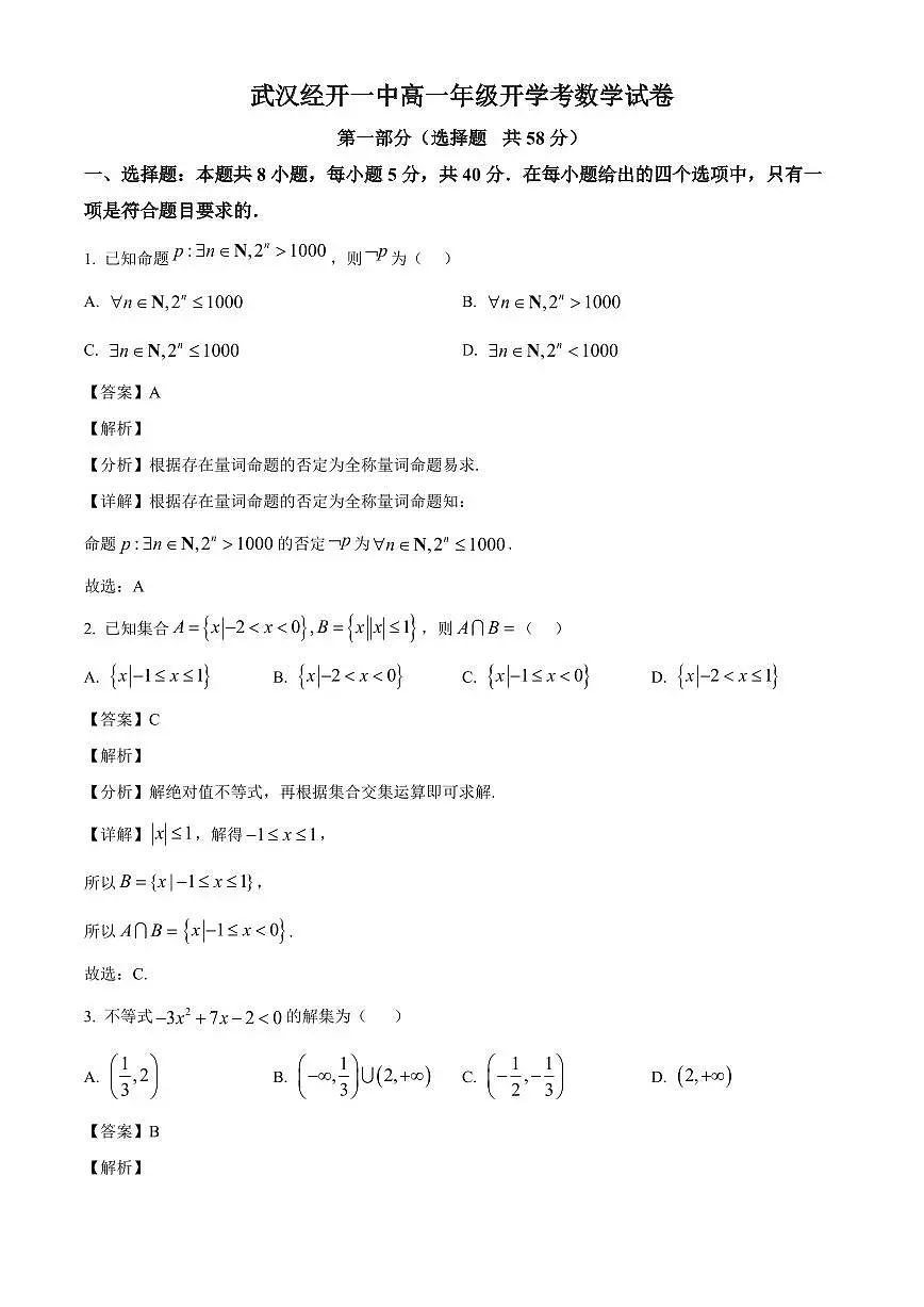 湖北省武汉市武汉经济技术开发区第一中学2025~2026学年高一上册开学考试数学试卷【含解析】第1页