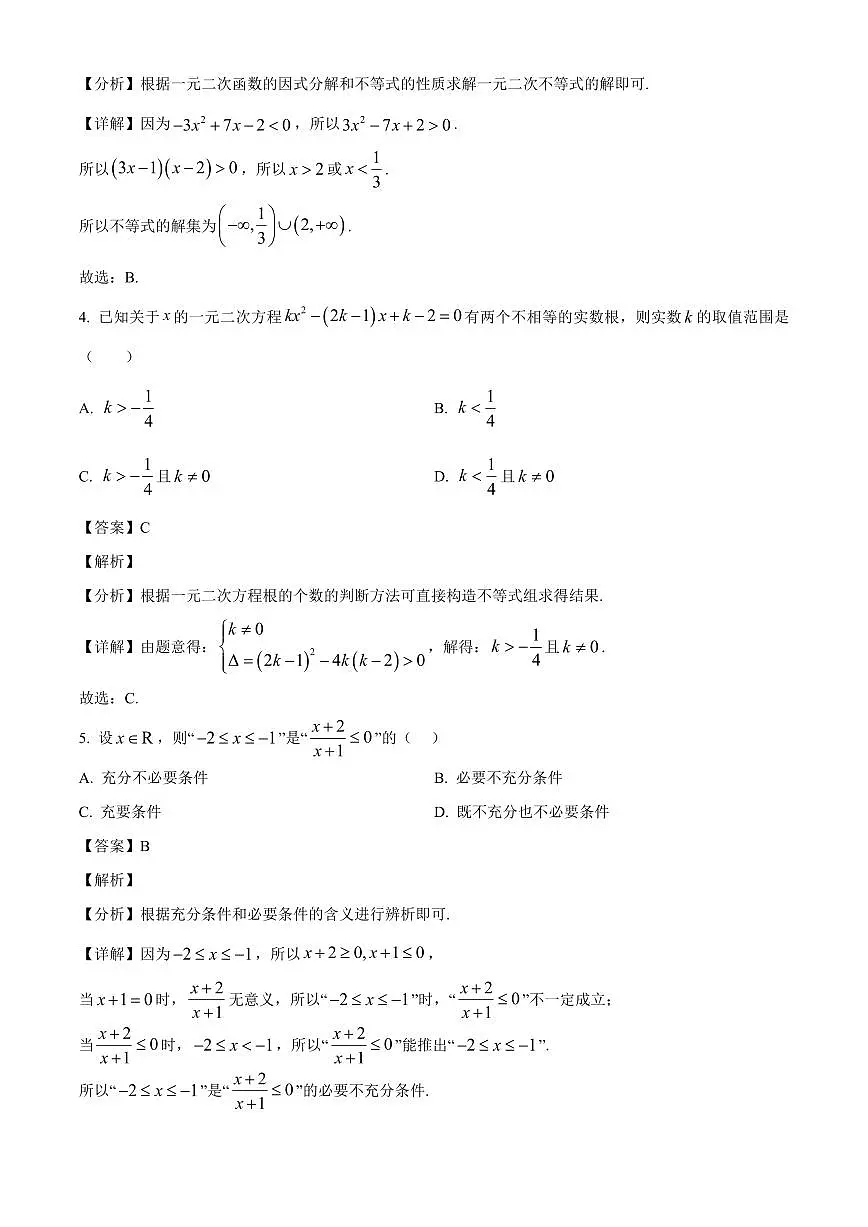 湖北省武汉市武汉经济技术开发区第一中学2025~2026学年高一上册开学考试数学试卷【含解析】第2页