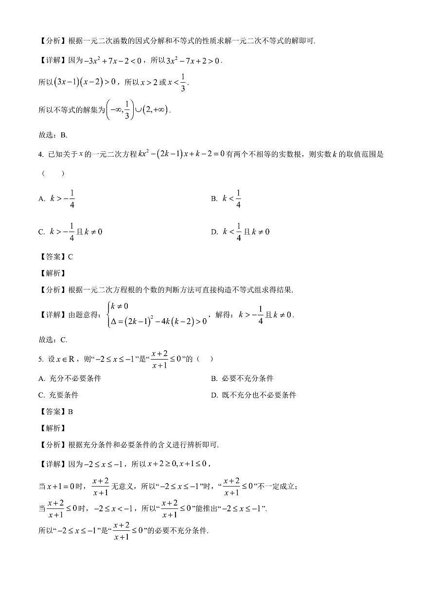 湖北省武汉市武汉经济技术开发区第一中学2025~2026学年高一上册开学考试数学试卷【含解析】第2页