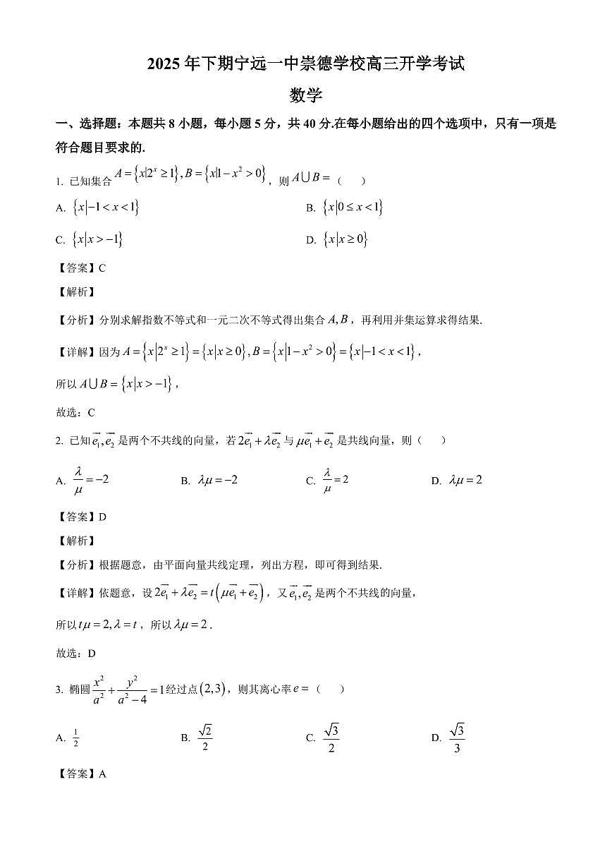 湖南省永州市宁远一中崇德学校2025~2026学年高三上册开学考试数学试卷【含解析】第1页