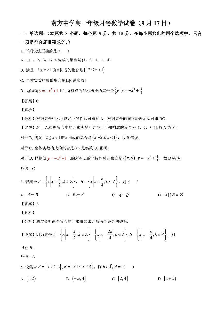 湖南省株洲市南方中学2025~2026学年高一上册第一次月考数学试卷【含解析】第1页