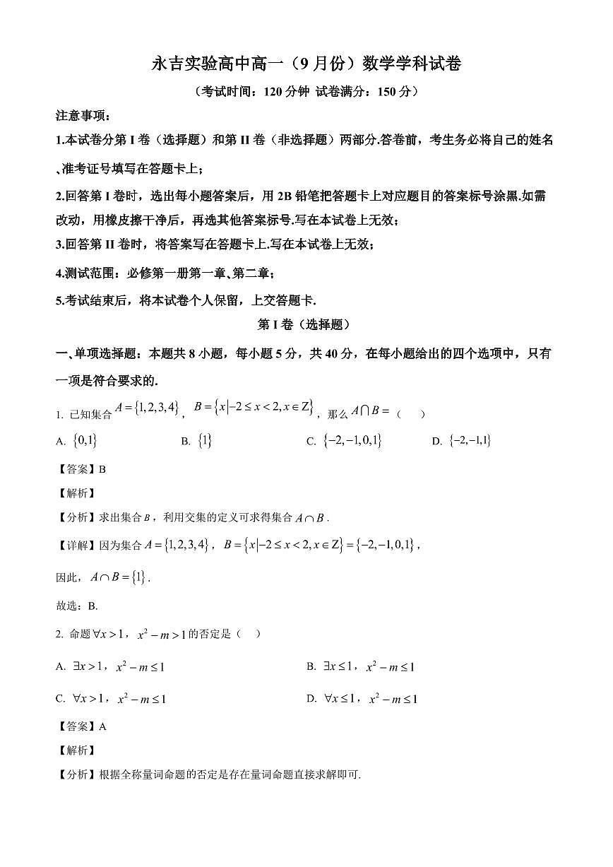 吉林省吉林市永吉实验高级中学2025~2026学年高一上册9月月考（分班考试）数学试卷【含解析】第1页