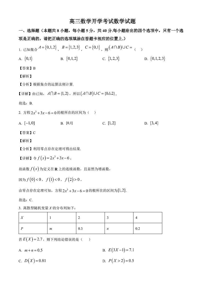 吉林省通化市梅河口市第五中学2025~2026学年高三上册开学考试数学试卷【含解析】第1页