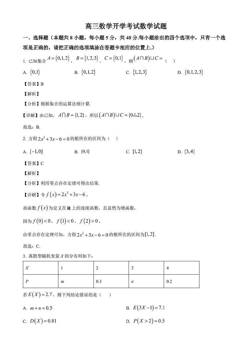 吉林省通化市梅河口市第五中学2025~2026学年高三上册开学考试数学试卷【含解析】第1页
