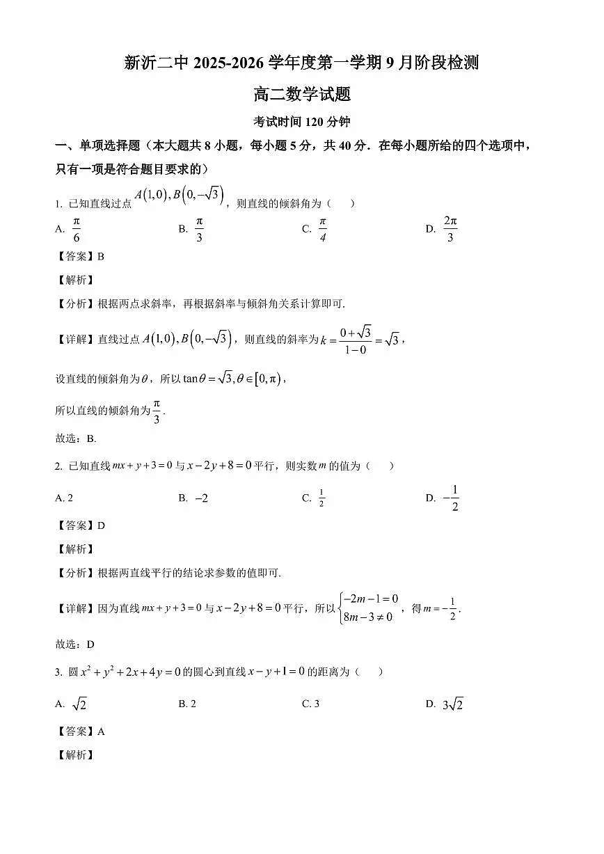 江苏省徐州市新沂市第二中学2025~2026学年高二上册9月阶段检测数学试卷【含解析】第1页