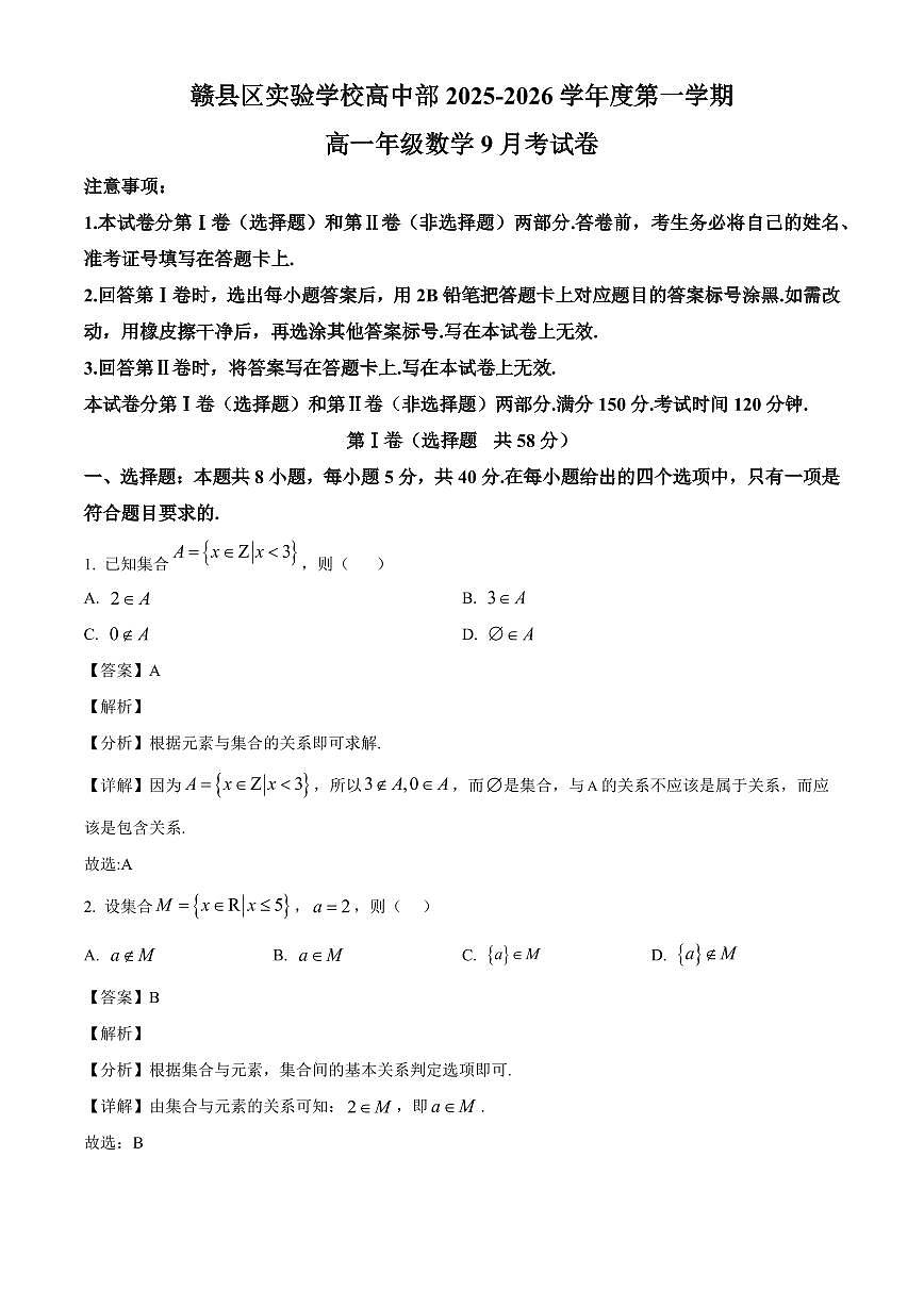 江西省赣州市赣县区实验学校2025~2026学年高一上册9月月考数学试卷【含解析】第1页