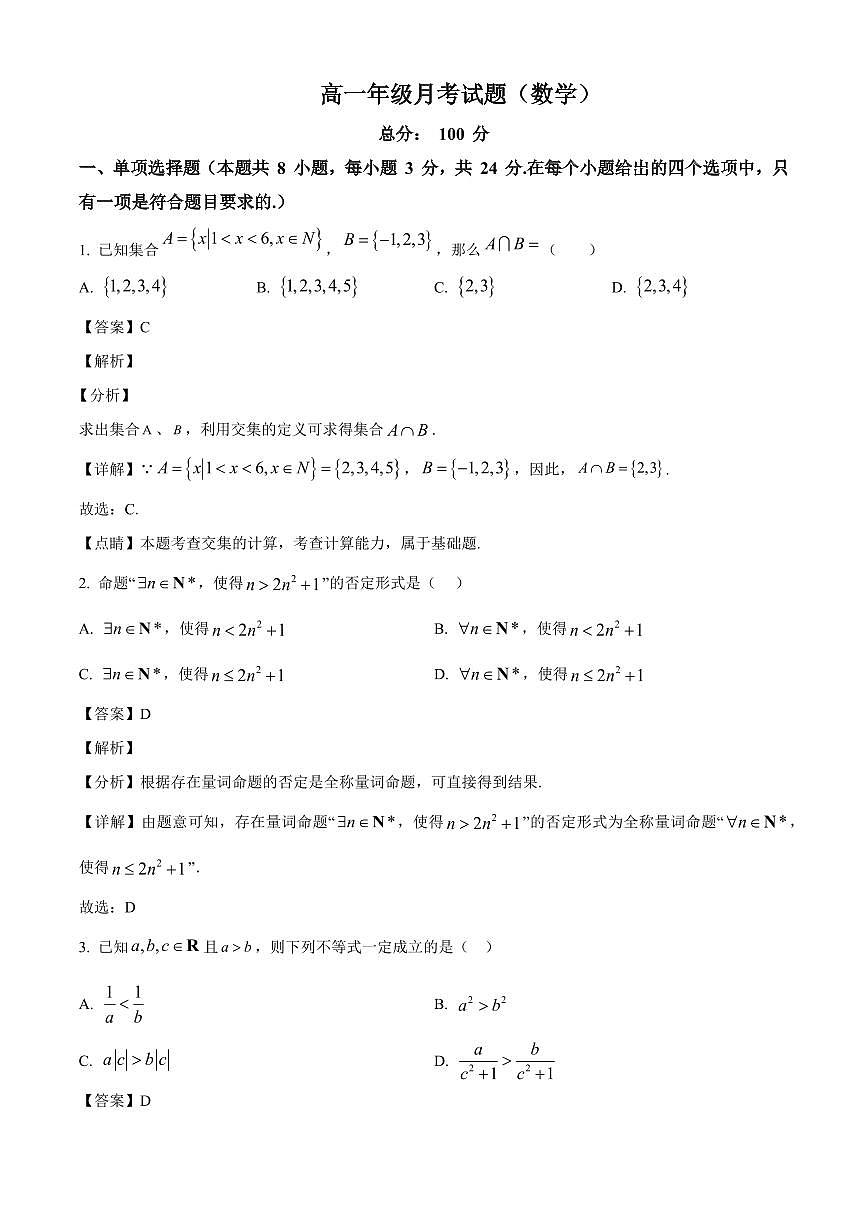 山西省太原市某校2025~2026学年高一上册9月半月考数学试卷【含解析】第1页