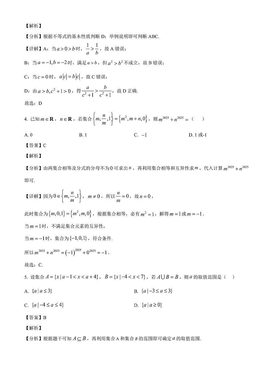 山西省太原市某校2025~2026学年高一上册9月半月考数学试卷【含解析】第2页