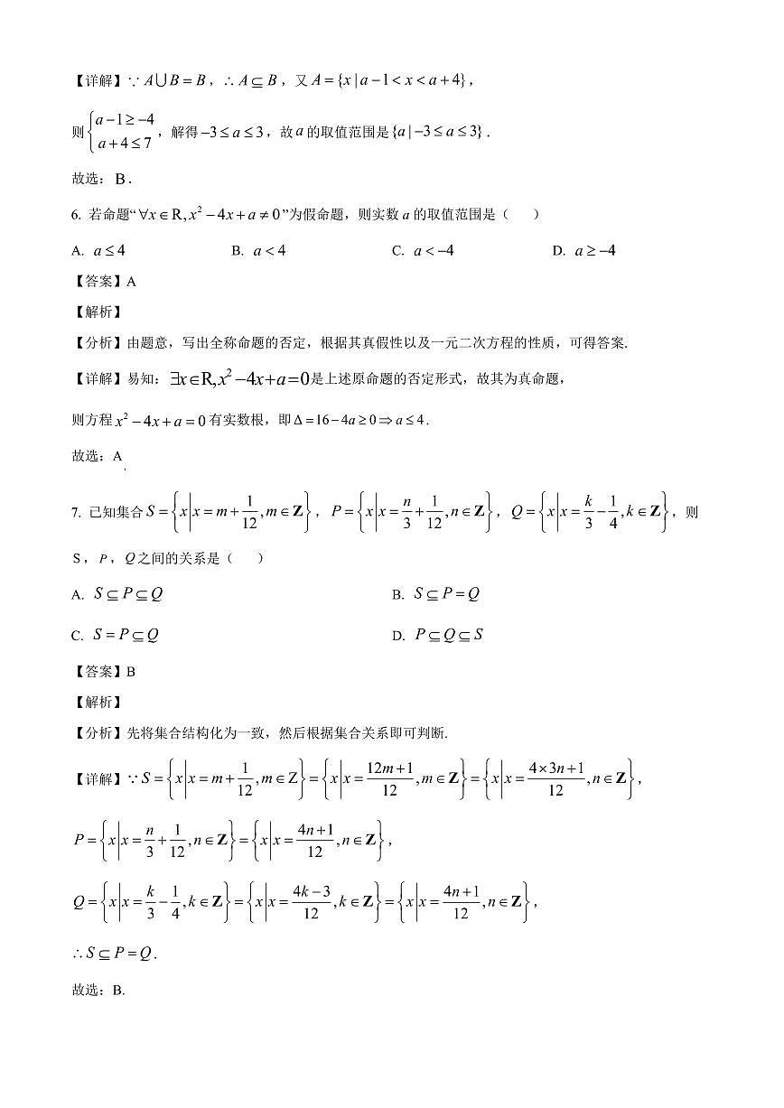 山西省太原市某校2025~2026学年高一上册9月半月考数学试卷【含解析】第3页
